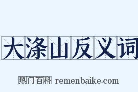 大涤山反义词是什么意思的图片